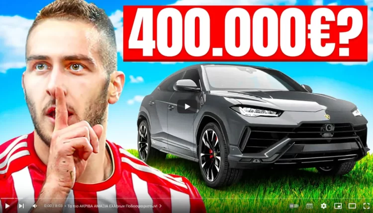 Τα πιο ακριβά αμάξια Ελλήνων ποδοσφαιριστών - Νο1 ο Φορτούνης πάνω από… Μαρινάκη, Σαββίδη, Αλαφούζο! (VIDEO)