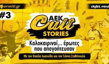 ΑΕΚ Cult Stories #3: Καλοκαιρινοί... έρωτες που απογοήτευσαν – Το νέο Podcast του enwsi.gr (AUDIO)