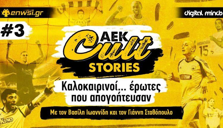 ΑΕΚ Cult Stories #3: Καλοκαιρινοί... έρωτες που απογοήτευσαν – Το νέο Podcast του enwsi.gr (AUDIO)
