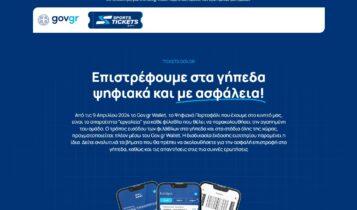 tickets.gov.gr: Άνοιξε η πλατφόρμα - Από 9 Απριλίου μόνο με ψηφιακό εισιτήριο η είσοδος στα γήπεδα