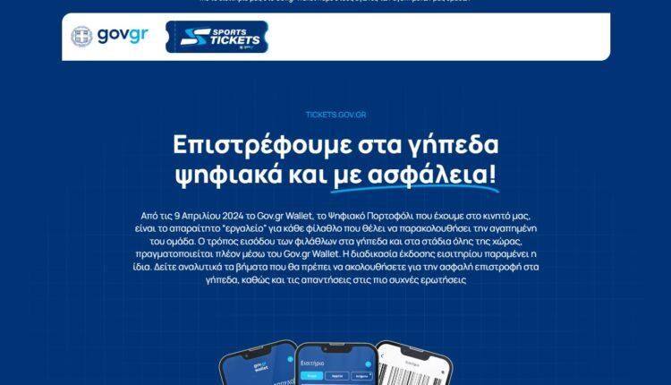 tickets.gov.gr: Άνοιξε η πλατφόρμα - Από 9 Απριλίου μόνο με ψηφιακό εισιτήριο η είσοδος στα γήπεδα