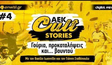 ΑΕΚ Cult Stories #4: Γούρια, προκαταλήψεις και... βουντού – Το νέο Podcast του enwsi.gr (AUDIO)