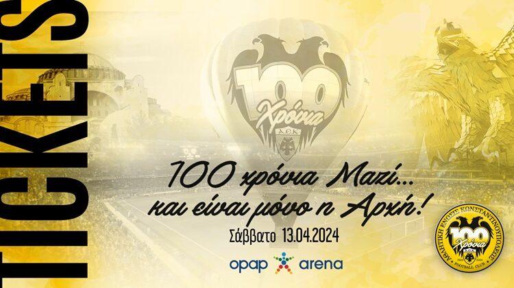ΑΕΚ: Τα εισιτήρια για τη μεγάλη γιορτή των 100 χρόνων!