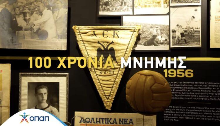 Το συγκινητικό VIDEO του ΟΠΑΠ για τα 100 χρόνια της ΑΕΚ: Αποκλειστικά πλάνα από το Μουσείο!