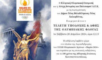 ΑΕΚ: Το πρόγραμμα υποδοχής και αφής της Ολυμπιακής Φλόγας στη Νέα Φιλαδέλφεια