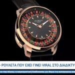 Το ρολόι – ρουλέτα που έχει γίνει viral στο διαδίκτυο (video)