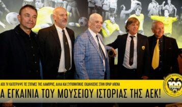 AEK: Απολαύστε υπεύθυνα - Όλα τα παρασκήνια από τα εγκαίνια του Μουσείου Ιστορίας της ΑΕΚ (VIDEO)