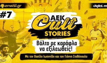 ΑΕΚ Cult Stories #7: Βάλτο ρε καράφλα να εξιλεωθείς – Το νέο Podcast του enwsi.gr (AUDIO)