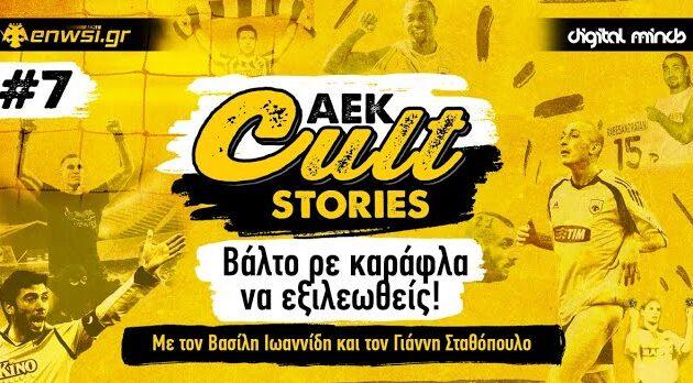 ΑΕΚ Cult Stories #7: Βάλτο ρε καράφλα να εξιλεωθείς – Το νέο Podcast του enwsi.gr (AUDIO)