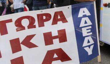ΑΔΕΔΥ: Πανελλαδική 24ωρη απεργία στις 21 Μαΐου στο Δημόσιο