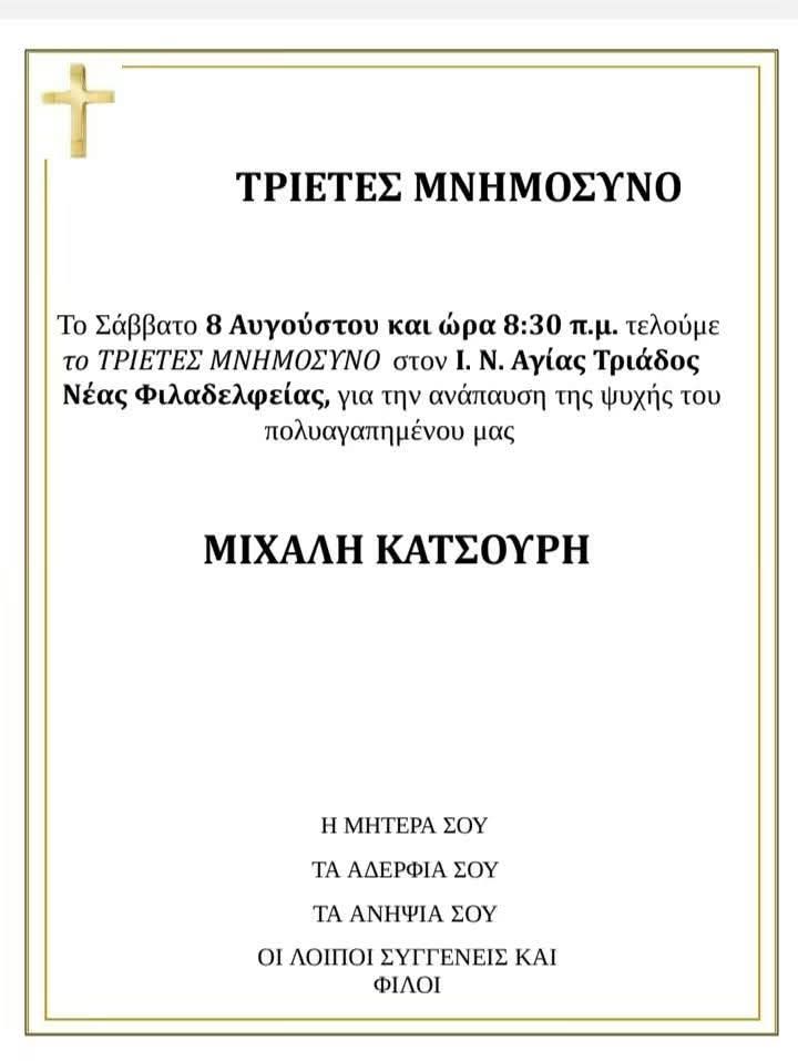 Τρία χρόνια από τη δολοφονία του Μιχάλη Κατσούρη – Το Σάββατο το μνημόσυνο στη Νέα Φιλαδέλφεια