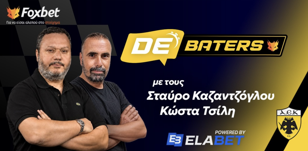 ΤΩΡΑ LIVE η εκπομπή Debaters ΑΕΚ με Καζαντζόγλου -Τσίλη και τηλεφωνικές γραμμές! (VIDEO)